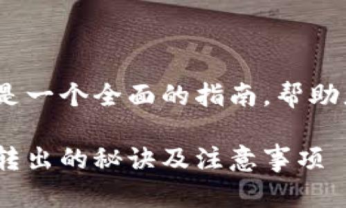 关于Tokenim中1ST的转出，以下是一个全面的指南，帮助您理解如何有效地进行这一操作。

Tokenim平台独家揭秘：1ST代币转出的秘诀及注意事项