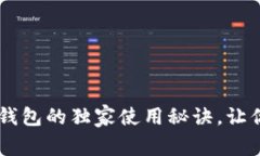 专家揭秘：TokenPocket钱包的