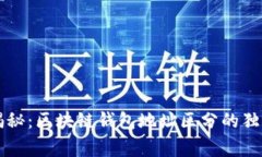 专家揭秘：区块链钱包地