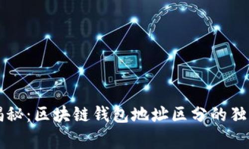 专家揭秘：区块链钱包地址区分的独家秘诀