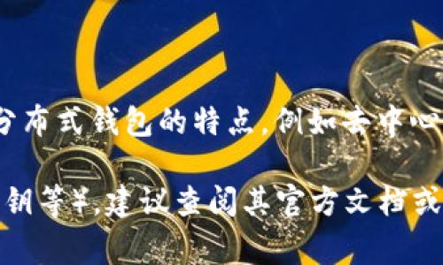 Tokenim 是一种数字资产管理解决方案，通常用于管理和存储加密货币。虽然它可能具备一些分布式钱包的特点，例如去中心化的安全性和用户控制资产的能力，但具体是否标榜为“分布式钱包”可能取决于其设计和功能。

如果你想了解更多关于Tokenim的具体功能和特点（比如是否能完全去中心化、用户如何控制私钥等），建议查阅其官方文档或相关的用户评测，以获得更详细的信息。这会帮助你决定它是否适合你的需求。