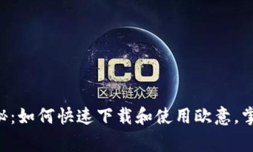 专家独家揭秘：如何快速下载和使用欧意，掌握隐藏秘诀！