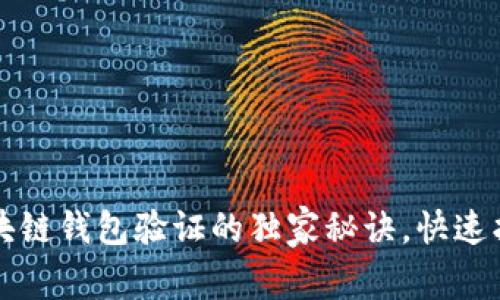 专家揭秘：区块链钱包验证的独家秘诀，快速找出安全隐患！