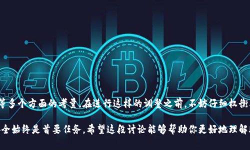 关于是否要从 Tokenim 中移除助记词的问题，实际上是一个涉及安全性和用户体验的复杂话题。助记词是区块链和加密货币世界中非常重要的组成部分。它们通常被用于生成用户的钱包地址，并且是恢复钱包的关键。在考虑移除助记词的同时，这里有几个方面需要深入探讨。

助记词的重要性
首先，助记词的基本功能是提供一种易于记忆和使用的方式，以帮助用户管理和恢复他们的加密资产。每个助记词都是由一串随机生成的单词构成，它们能够在用户忘记密码或者遗失设备时，帮助重新获得对钱包的访问权限。

助记词之所以重要，主要有以下几点：
ul
    listrong安全性：/strong助记词可以为用户提供一种自我主权的资产控制方式，避免了将资产托管给第三方服务的风险。/li
    listrong简便性：/strong相较于复杂的私钥，助记词更易于记录和记忆，尤其是对于非技术用户而言。/li
    listrong恢复能力：/strong用户在更换设备或в需要恢复钱包时，可以使用助记词方便地找回自己的资产。/li
/ul

移除助记词的风险
虽然移除助记词可以简化用户体验，但这背后伴随着一系列的风险。最明显的一个就是用户可能在没有备份的情况下，失去对其加密资产的控制。

假设在某个时候，用户需要更换手机或电脑，但却忘记了登录凭证，那么移除助记词势必会让他们面临资产丢失的危险。同时，没有助记词作为备份，用户在面临设备损坏、数据丢失等情况时，将会困扰不已。

用户体验的平衡
对于 Tokenim 来说，如何平衡安全性和用户体验是一个值得深思的议题。如果要考虑移除助记词，可能需要引入其他安全措施，例如双因素认证、 biometrics 认证等，以增强账户的安全性。

当然，增强用户体验的尝试也可以通过教育用户来实现，让他们理解助记词的重要性，并指导他们如何安全地存储这些信息。比如，Tokenim 可以提供更详细的给用户推荐如何妥善保管助记词，必要时可以使用加密文件或安全笔记本进行存储。

存储助记词的最佳实践
如果决定继续使用助记词，这里有一些存储助记词的最佳实践：
ul
    li写下来：将助记词写在纸上，并放在一个安全的地方，例如保险箱。/li
    li多重备份：最好在不同位置保存多个助记词的备份，以防万一。/li
    li避免数字记录：尽量避免将助记词存放在在线云盘或便捷访问的地方。/li
/ul

结论
综上所述，移除助记词作为用户管理资产的方式并不是一个轻松的决定。它涉及到安全性、用户体验以及教育等多个方面的考量。在进行这样的调整之前，不妨仔细权衡其优缺点，确保用户能够在安全的环境中顺利使用 Tokenim。

说真的，虽然技术不断在进步，但用户对安全的需求始终如一。在这个充满变数的加密世界，保护用户资产的安全始终是首要任务。希望这段讨论能够帮助你更好地理解助记词的重要性与潜在风险。你怎么看？
