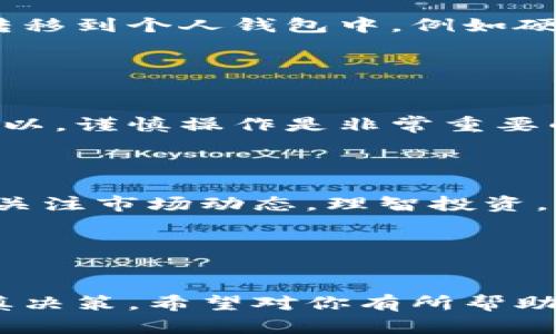 在数字货币交易中，USDT（Tether）作为一种稳定币，受到用户的广泛欢迎。如果你想通过Tokenim这个平台购买USDT，可以按照以下步骤操作。请注意，具体流程可能会有所不同，建议你在具体操作前查看Tokenim官方网站的最新教程和指南。

### 第一步：注册账号

创建Tokenim账户
首先，你需要访问Tokenim的官方网站，并注册一个账户。点击网页右上角的“注册”按钮，填写相关信息，包括邮箱地址和密码。注册后，请确认邮箱以激活你的账户。

### 第二步：身份验证

完成身份认证
很多交易平台要求用户进行身份验证，以遵循KYC（Know Your Customer）法规。你可能需要提供一些个人信息，例如身份证件、地址证明等。完成认证后，你就可以进行交易了。

### 第三步：充值资金

为账户充值
在你的Tokenim账户中找到“充值”选项。你可以选择通过银行转账、信用卡或其他加密货币的方式进行充值。确保查看相关的充值费用和时间。

### 第四步：购买USDT

进行USDT交易
充值资金到账后，进入平台的交易页面。在这里，你可以选择USDT，并输入你想购买的数量。确认交易信息无误后，点击“买入”按钮完成购买。

### 第五步：安全存储USDT

如何安全存储你的USDT
完成购买后，务必将你的USDT存储在一个安全的地方。你可以选择将其保存在Tokenim交易所内，或者将其转移到个人钱包中，例如硬件钱包，以增强安全性。

### 小贴士

交易的小建议
在进行交易前，要仔细研究市场行情和价格趋势。“说真的”，加密货币市场波动性很大，价格可能瞬间变化。所以，谨慎操作是非常重要的。

### 总结

通过Tokenim购买USDT的流程相对简单，只需几个步骤就能完成。但是，作为投资者我们也要时刻保持警觉，关注市场动态，理智投资。希望这些信息能帮助你顺利购买到USDT，达到你的投资目标！

### 关键词
Tokenim, USDT, 数字货币/guanjianci

以上就是通过Tokenim平台购买USDT的基础步骤。尽管步骤相对简单，还是要注意保护你的账户安全，并谨慎决策。希望对你有所帮助！如果还有其他问题，不妨继续询问哦！