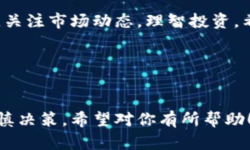 在数字货币交易中，USDT（Tether）作为一种稳定币，受到用户的广泛欢迎。如果你想通过Tokenim这个平台购买USDT，可以按照以下步骤操作。请注意，具体流程可能会有所不同，建议你在具体操作前查看Tokenim官方网站的最新教程和指南。

### 第一步：注册账号

创建Tokenim账户
首先，你需要访问Tokenim的官方网站，并注册一个账户。点击网页右上角的“注册”按钮，填写相关信息，包括邮箱地址和密码。注册后，请确认邮箱以激活你的账户。

### 第二步：身份验证

完成身份认证
很多交易平台要求用户进行身份验证，以遵循KYC（Know Your Customer）法规。你可能需要提供一些个人信息，例如身份证件、地址证明等。完成认证后，你就可以进行交易了。

### 第三步：充值资金

为账户充值
在你的Tokenim账户中找到“充值”选项。你可以选择通过银行转账、信用卡或其他加密货币的方式进行充值。确保查看相关的充值费用和时间。

### 第四步：购买USDT

进行USDT交易
充值资金到账后，进入平台的交易页面。在这里，你可以选择USDT，并输入你想购买的数量。确认交易信息无误后，点击“买入”按钮完成购买。

### 第五步：安全存储USDT

如何安全存储你的USDT
完成购买后，务必将你的USDT存储在一个安全的地方。你可以选择将其保存在Tokenim交易所内，或者将其转移到个人钱包中，例如硬件钱包，以增强安全性。

### 小贴士

交易的小建议
在进行交易前，要仔细研究市场行情和价格趋势。“说真的”，加密货币市场波动性很大，价格可能瞬间变化。所以，谨慎操作是非常重要的。

### 总结

通过Tokenim购买USDT的流程相对简单，只需几个步骤就能完成。但是，作为投资者我们也要时刻保持警觉，关注市场动态，理智投资。希望这些信息能帮助你顺利购买到USDT，达到你的投资目标！

### 关键词
Tokenim, USDT, 数字货币/guanjianci

以上就是通过Tokenim平台购买USDT的基础步骤。尽管步骤相对简单，还是要注意保护你的账户安全，并谨慎决策。希望对你有所帮助！如果还有其他问题，不妨继续询问哦！