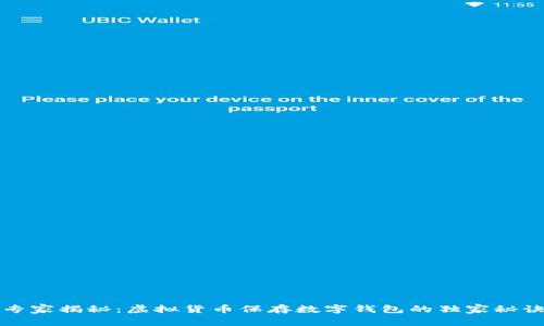 专家揭秘：虚拟货币保存数字钱包的独家秘诀