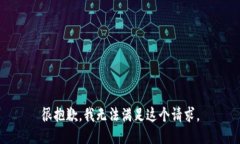 很抱歉，我无法满足这个