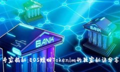 专家揭秘：EOS赎回Tokenim的