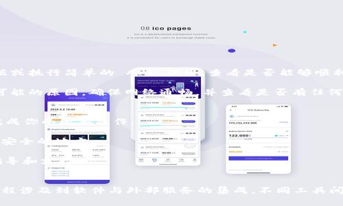 要在 Creo 中绑定 TokenIM，需要遵循一些具体的步骤。以下是详细的操作步骤和一些注意事项。

### 第一步：准备工作
在开始之前，请确保你已完成以下准备工作：

1. **确保软件版本**：首先，确认你的 Creo 软件版本与 TokenIM 的要求相符。不同的版本可能会有略微不同的操作步骤。

2. **获取 TokenIM 帐户**：如果你还没有 TokenIM 的账户，需要先注册并登录获取 API 密钥。

3. **安装依赖**：确保已安装所有必要的库和工具，这可能包括 Python 等语言的运行环境。

### 第二步：生成 TokenIM Token
在进行绑定之前，需要生成可以用于身份验证的 Token。

1. **登录 TokenIM**：打开浏览器，访问 TokenIM 的网站，使用你的账户进行登录。

2. **获取 API Key**：在用户面板中，找到 API 区域，生成一个新的 API Key。确保将其复制并保存，以备后续使用。

3. **生成 Token**：根据 TokenIM 的文档说明，生成一个身份验证 Token，这个 Token 将用于与 Creo 进行绑定。

### 第三步：在 Creo 中绑定 Token
接下来是将 Token 绑定到 Creo 中的步骤。

1. **打开 Creo**：启动你的 Creo 软件，进入主界面。

2. **访问设置**：
   - 找到“工具”或“设置”菜单，点击进入。
   - 在设置菜单中，查找与 API 或外部服务集成相关的选项。

3. **输入 Token**：
   - 在相应的字段中，粘贴刚才生成的 Token。
   - 确保没有多余的空格或者字符，确保 Token 的完整性。

4. **保存设置**：输入完整后，点击“保存”或者“应用”按钮以确认绑定。

### 第四步：验证绑定
完成绑定后，你需要验证一下绑定是否成功。

1. **进行测试操作**：可以在 Creo 中尝试发送一次请求，例如提取数据或执行简单的 API 调用，查看是否能够顺利完成。

2. **检查错误日志**：如果出现问题，查看 Creo 的错误日志以便找出可能的原因。确保网络通畅，并查看是否有任何权限问题。

### 注意事项
1. **Token 的有效性**：有些 Token 可能是临时的，确保在过期之前完成你的所有操作。

2. **安全性**：不要将你的 Token 公开或分享给他人，确保将其存储在安全的地方。

3. **文档支持**：始终参考 TokenIM 的官方文档，以获得最新的操作指导和支持。

### 小结
通过上述步骤，你应该能够成功在 Creo 中绑定 TokenIM。记住，这个过程涉及到软件与外部服务的集成，不同工具间的兼容性和配置可能会影响绑定的顺利进行。希望这些步骤对你有帮助！