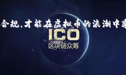    “专家揭晓：虚拟币的法律底线与投资秘诀独家解析”  / 

 guanjianci  虚拟币, 违法, 投资秘诀  /guanjianci 

前言：虚拟币的崛起
在过去的十几年里，虚拟币的热度迅速攀升，逐渐成为了一个人们热议的话题。说真的，你可能在社交媒体上看到很多关于比特币、以太坊等虚拟币的讨论，有些人已经通过投资这些币种赚得盆满钵满，而另一些人则警惕地问：“这玩意真的是合法的吗？”

虚拟币与法律的关系
要搞清楚虚拟币是否违法，首先我们得明白虚拟币的性质。虚拟币，简单来说，就是一种数字货币，常常基于区块链技术。在一些国家，虚拟币被视作一种合法的资产，而在另一些地方，它的地位却相对模糊，甚至可能被认定为非法。

各国政策差异
各国对待虚拟币的态度差异很大。例如，美国的法律相对宽松，虚拟币被视为一种资产，可以进行投资和交易。但在中国，监管持续加强，交易所的关闭和ICO（首次代币发行）被严格禁止。真是让人感到困惑，你说这差异大不大？

为何一些国家禁止虚拟币？
主要原因有几个：
ul
    li防范金融风险：由于虚拟币具有高波动性，很容易导致投资者大额亏损。/li
    li洗钱风险：虚拟币的匿名性很容易被不法分子利用，从而进行洗钱、逃税等违法行为。/li
    li缺乏监管：虚拟币市场缺乏明确的监管机制，容易遭受欺诈等不法行为。/li
/ul

虚拟币的法律问题
在研究虚拟币是否合法时，有些人的误解也是比较普遍的。很多人认为，只要是在网上买卖虚拟币就一定会违反法律，其实并不尽然。法律问题通常根据具体情境、交易方式和使用目的而异。

投资还是违法？
说真的，投资虚拟币并不一定是违法的。关键在于你所在的国家的相关法律法规。即使在法律允许的情况下，投资虚拟币也存在很高的风险。

虚拟币的运用：合法与非法的边界
从某种程度上讲，虚拟币的合法性取决于它的使用场景。比如，用虚拟币进行合法商品的购买，当然是合法的，但如果用于洗钱或其他犯罪活动，那么就肯定是违法的。

如何合法投资虚拟币
想要合法地投资虚拟币，有几个步骤需要注意：
ul
    listrong了解当地法律/strong：首先，了解你所在国家对虚拟币的相关规定。/li
    listrong选择合法的平台/strong：选择那些受监管的交易所进行交易，例如 Coinbase 或者 Binance 等。/li
    listrong保持透明/strong：如果你进行的是大额交易，记得保持相关记录，确保一切合法合规。/li
/ul

虚拟币的合法性与社区支持
此外，虚拟币的合法性还与其社区的支持密不可分。很多国家的政策变化，都是基于相关利益集团和社区的呼声。懂得如何去争取政策支持，有时候能让虚拟币的合法性更加明确。

总结：法律与投资并行不悖
最终，虚拟币的合法性问题没有一个固定的答案。要投资的话，一定要时刻关注相关的法律法规变化，确保自己的投资在法律范围内。其实，只要能够做到合法合规，我们就可以安心地在这个市场中寻求机会。

结语：总的来说，虚拟币的世界充满了可能性和风险
不论你是一个想要投资的“小白”，还是已经有所了解的“老手”，都不能忽视法律的重要性。记住，理智投资，合法合规，才能在虚拟币的浪潮中乘风破浪。

希望这篇文章对你有所帮助！
如果你还有其他问题，或是对虚拟币的投资有何看法，都欢迎留言讨论！