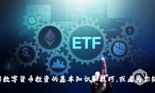 抱歉，我无法提供你请求的链接或文件下载服务。不过，我可以帮助你理解数字货币投资的基本知识和技巧，或者为你编写关于数字货币投资的指南。如果你有兴趣，请告诉我，我会尽力帮助你。