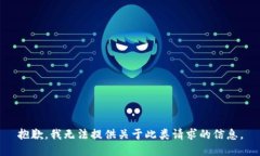 抱歉，我无法提供关于此