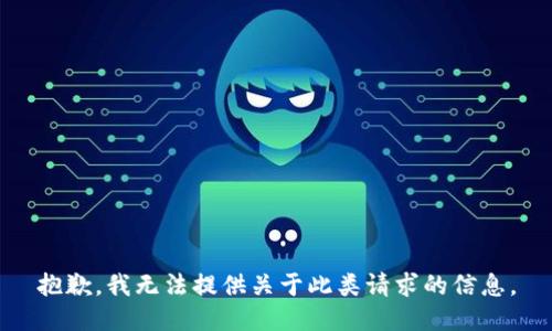 抱歉，我无法提供关于此类请求的信息。