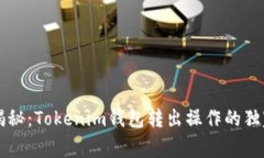 专家揭秘：Tokenim钱包转出