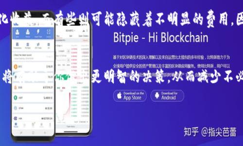 在涉及代币转换时，费用的高低通常取决于多种因素，包括交易所的手续费、网络拥堵情况、代币的流动性等。以下是一些可能影响代币转换费用的关键因素。

1. 交易所的手续费
不同的交易所针对代币转换可能会有不同的手续费。例如，一些知名交易所可能收取相对较低的交易手续费，甚至在特定情况下提供免手续费的活动。而一些小型或新兴交易所则可能会收取更高的费用。所以，在选择交易所时，比较几家不同平台的手续费是一个聪明的做法。

2. 网络拥堵情况
当以太坊或比特币等主要区块链网络拥挤时，进行代币转换时的费用可能会大幅上升。这是因为网络交易的费用（如“矿工费”）会随网络的使用量而波动。例如，在某些情况下，用户可能需要支付更高的费用才能让自己的交易更快地被确认。

3. 代币的流动性
流动性高的代币通常会让你在转换时享受到更好的汇率，这意味着你在进行隐藏费用（如价差）时所需支付的总费用较低。换句话说，流动性好的代币转换时可能会更便宜，而流动性差的代币可能会导致较大价差，增加转换成本。

4. 使用的转换工具或服务
市场上有很多代币转换服务和工具，它们的费用结构各不相同。有些可能会提供更优惠的汇率，仿佛帮助用户最大化收益，而有些则可能隐藏着不明显的费用。因此，在转换之前，最好对各项费用进行详细对比。

总结
总的来说，代币转化的费用并不是一成不变的，它受到许多因素的影响。如果你在考虑进行代币转换，了解这些因素将有助于你做出更明智的决策，从而减少不必要的费用支出。

如果你还有其他疑问，或者希望了解具体的交易所费用，可以随时问我哦！