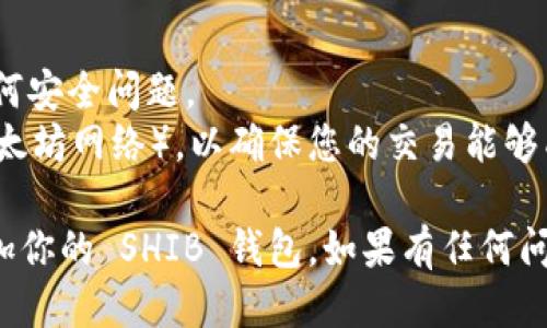 添加 SHIB 钱包到 IM 应用的步骤如下：

### 步骤 1: 下载并安装 IM 应用
如果你还没有安装 IM（如 IMToken 或其他相似的钱包应用），可以前往应用商店进行下载。在安装完成后，打开 IM 应用。

### 步骤 2: 创建或导入钱包
- **创建新钱包**: 如果你是第一次使用 IM 应用，可以选择创建一个新钱包。按照屏幕上的指示，完成设置。
- **导入已有钱包**: 如果你已经有一个 SHIB 钱包，可以选择导入已有的钱包，输入你的助记词或私钥。

### 步骤 3: 添加 SHIB 代币
1. **进入代币管理**: 打开 IM 应用，找到“代币”或“资产”选项。
2. **添加代币**: 在代币管理页面，通常会有一个“添加代币”或“添加资产”的选项。
3. **搜索 SHIB**: 在搜索框中输入“SHIB”或“Shiba Inu”，选择正确的代币。
4. **确认添加**: 点击确认按钮，代币就会添加到你的钱包中。

### 步骤 4: 检查资产
返回你的资产页面，确保 SHIB 代币已经成功显示在你的钱包中。

### 注意事项
- 确保您下载的是官方版本的 IM 应用，以防止任何安全问题。
- 在添加代币过程中，注意要选择合适的网络（如以太坊网络），以确保您的交易能够成功。

通过以上步骤，你应该能够顺利地在 IM 应用中添加你的 SHIB 钱包。如果有任何问题，建议查看 IM 的官方支持或社区论坛获取帮助。