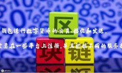 数字货币钱包通常是指用