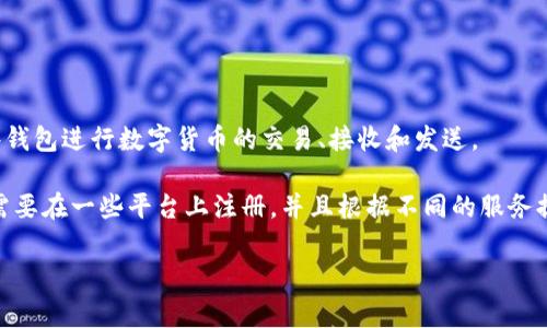 数字货币钱包通常是指用于存储和管理数字货币（如比特币、以太坊等）的软件或硬件工具。用户可以通过这些钱包进行数字货币的交易、接收和发送。

不过，你提到的“能上是吗”这个问题可能是指数字货币钱包的访问性或使用权限。一般来说，数字货币钱包是需要在一些平台上注册，并且根据不同的服务提供商会有不同的使用条款和规定。此外，某些国家或地区可能会对数字货币的使用进行一定的限制甚至禁止。

如果你有更具体的问题，比如关于某种钱包的使用，或者对数字货币交易的具体操作，请告诉我！