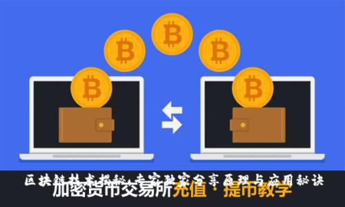 区块链技术揭秘：专家独家分享原理与应用秘诀