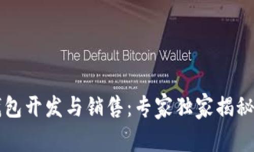 区块链钱包开发与销售：专家独家揭秘成功秘诀