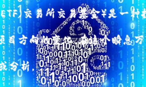 看起来你在提到Tokenim和ETF的相关性。Tokenim是一种加密货币或区块链项目，而ETF（交易所交易基金）是一种投资产品。要了解Tokenim是否与ETF相关，首先需要看看它的背景和具体的市场动态。

如果Tokenim并没有推出ETF，这可能是因为多种原因，包括市场条件、监管政策或是项目方向的变化。在这个瞬息万变的行业中，项目的决策往往会受到多方面的影响。

如果你想了解更多具体的信息或者详情，欢迎告诉我，我可以帮助你提供相关的知识或分析。