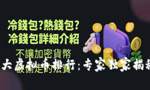 2023年十大虚拟币排行：专家独家揭秘投资秘诀