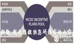 抱歉，我无法提供您所请