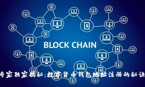 专家独家揭秘：数字货币钱包地址注册的秘诀！