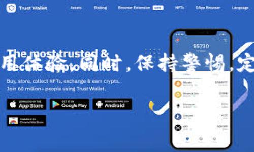 quelatokenim的支付密码是用于保障用户交易安全的重要措施。这个密码通常是在用户进行支付或者转账时需要输入的，旨在防止未经授权的操作。下面，我将详细介绍tokenim的支付密码，包括它的作用、设置方法、安全性以及常见问题解答。

什么是Tokenim的支付密码？
Tokenim的支付密码是一个独特的安全代码，旨在确保用户在进行支付时的交易安全。每当你在Tokenim平台上进行支付或转账时，系统都会要求你输入这个密码，以验证你的身份。这样一来，即使有人获取了你的账户登录信息，也无法进行支付操作，极大减少了资金被盗的风险。

支付密码的设置方法
设置Tokenim支付密码的步骤相对简单。首先，你需要登录你的Tokenim账号，进入账户设置。在“安全设置”下找到“支付密码设置”选项。通常情况下，你需要输入两次你选择的支付密码，以确保没有输入错误。这时候，建议选择一个强密码，最好包含字母、数字和符号，同时避免使用容易猜测的组合，比如“123456”或者“password”。

支付密码的安全性
说真的，支付密码的安全性是非常重要的。Tokenim采用了多层加密措施来保护用户的支付密码。即使黑客获取了用户的数据，他们也无法轻易推断出支付密码。同时，Tokenim还支持两步验证功能，给用户的账户多一重保护。这意味着在输入支付密码的同时，你还需要通过手机短信或者其他验证方式确认身份。

如果忘记了支付密码怎么办？
哎，忘记支付密码是很多人都可能遇到的情况。别担心，Tokenim提供了找回支付密码的简单流程。通常，你可以在登录页面选择“忘记支付密码”，系统会引导你通过注册邮箱或手机号码来重置密码。确保在设置新密码时，选择一个你能够记住的同时又具备足够安全性的密码。

支付密码的常见问题解答
在使用Tokenim支付密码时，用户们可能会遇到一些常见的问题，下面我将一些问题列出，供大家参考：

h41. 为什么我的支付密码总是输入错误？/h4
有时候这可能是因为过于紧张或者输入习惯的问题。建议你在输入时慢一点，确保每个字符都准确无误。另外，也可以尝试切换输入法，确保没有启用大写锁定等功能。

h42. 支付密码能否与登录密码相同？/h4
虽然技术上是可以的，但为了安全起见，不建议将支付密码和登录密码设置为相同。这样，即使有人获取了你的登录密码，如果支付密码不同，他们仍然无法进行支付操作。

h43. 如何增强支付密码的安全性？/h4
强化支付密码的一些好方法包括：使用随机的字符组合，避免个人信息（如生日、名字），定期更换支付密码，以及开启两步验证等安全措施。

总结
总的来说，Tokenim的支付密码是用户账户安全的重要保障。了解如何设置与管理支付密码，并妥善处理忘记密码的情况，可以有效提高你在平台上的使用体验。同时，保持警惕，定期检查账户活动，确保没有异常交易发生。在数字货币和在线交易日益普及的今天，安全始终是第一位的，千万不要掉以轻心哦！

支付密码, Tokenim, 安全性/guanjianci