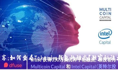 专家分享：如何查看Tokenim钱包的动态？独家秘诀大揭秘！