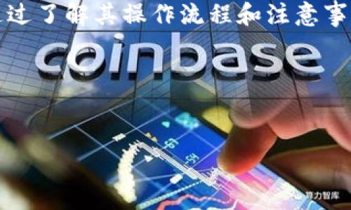 很高兴您对Tokenim的转账功能感兴趣！Tokenim是一个基于区块链技术的平台，可以实现快速、安全的数字货币转账。下面，我将为您详细介绍Tokenim的转账流程、注意事项以及一些实用技巧，让您更好地使用这个平台。

什么是Tokenim？
Tokenim是一种新型的数字货币平台，旨在为用户提供安全、高效的转账服务。凭借区块链技术的透明性和去中心化特性，Tokenim能够让用户在全球范围内快速转账，而无需依赖传统银行。

Tokenim的转账流程
说真的，Tokenim的转账流程并不复杂。以下是详细步骤，可以帮助您顺利完成转账：

h41. 注册账户/h4
首先，您需要在Tokenim上注册一个账户。这通常涉及提供基本的个人信息和验证身份。为了保护您的账户安全，建议使用强密码并启用双重认证。

h42. 充值账户/h4
在注册完成后，您需要将资金充值到您的Tokenim账户。您可以通过多种方式充值，例如银行转账或使用其他数字货币。

h43. 开始转账/h4
一旦您的账户里有了资金，就可以开始转账了。您只需要输入接收者的地址、转账金额，然后确认。Tokenim会为您提供一个交易确认页面，确保所有信息无误后再进行转账。

h44. 等待确认/h4
转账发起后，您可能需要等待几分钟到几小时不等的时间，具体取决于区块链的拥堵程度。不过大多数情况下，转账会非常迅速。您可以在您的Tokenim账户中查看转账状态。

注意事项
在进行Tokenim转账时，有几个事项需要注意：

h41. 确认地址/h4
转账前一定要仔细检查接收者的地址。区块链交易是不可逆的，一旦发送出去，您将无法撤回。

h42. 了解手续费/h4
很多情况下，转账会收取相应的手续费。最好提前了解手续费的标准，以免造成资金损失。

h43. 转账时间/h4
在高峰期，转账可能会延迟。尽量避开流量高峰期，可以提高转账效率。你懂的，有时候忍耐也是必要的。

实用技巧
要想在Tokenim上更好地进行转账，这里有几个小技巧供您参考：

h41. 设置常用地址/h4
如果您经常与某个地址进行转账，建议将其设置为常用地址，这样下次转账会更加方便快捷。

h42. 关注平台动态/h4
Tokenim可能会不时更新其系统或推出新功能。保持关注，可以让您第一时间使用到最新的服务，对于转账会非常有帮助。

h43. 学习区块链知识/h4
了解一些区块链基础知识，可以加深您对转账过程的理解，也能帮助您更有效地管理自己的数字资产。

总结
Tokenim作为一个创新的数字货币转账平台，其简单便捷的流程、大大提高了我们的转账效率。通过了解其操作流程和注意事项，相信您可以更好地利用这个工具，无论是日常转账，还是在投资中使用，都是一个不错的选择。

希望以上资讯能对您有所帮助，如果您对Tokenim或数字货币还有其他问题，随时可以问我哦！

Tokenim,数字货币,转账/guanjianci
独家揭秘：Tokenim转账的专家秘诀，让你的资金安全又快速！