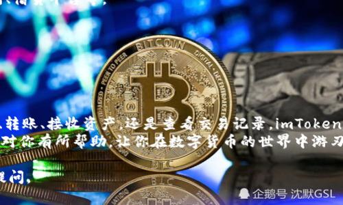 以下是一个关于imToken钱包操作流程的详细介绍，包括如何创建钱包、导入钱包、转账、接收和查看交易记录等功能。为了便于理解，内容将以结构化的方式呈现。

imToken钱包操作流程

在这篇文章中，我们将为你提供一个完整的imToken钱包操作流程，涵盖从创建钱包到各种日常操作的每一步。无论你是新手还是有一定经验的用户，希望这些信息能帮到你。

### 一、什么是imToken钱包？
imToken是一款移动端数字货币钱包，支持以太坊和ERC20代币的存储与管理。它以安全、便捷、用户友好的界面而受到广大用户的欢迎。通过imToken，用户可以轻松管理他们的数字资产，并进行各种区块链相关活动。

### 二、imToken钱包的下载和安装
首先，如果你还没有安装imToken钱包，可以在官方的应用商店（如Apple App Store或Google Play）下载。在下载之前，建议你确认下载的是官方版本，以确保钱包的安全性。
下载完毕后，打开应用，开始进行钱包的创建或导入。

### 三、创建imToken钱包
1. **打开应用**：点击刚下载的imToken图标。
2. **选择创建钱包**：
   进入主页后，你会看到“创建钱包”的选项。点击进入，按照提示继续操作。
3. **设置密码**：
   设置一个强密码，这个密码是用于保护你的钱包安全，切记不要将其泄露给他人。
4. **备份助记词**：
   imToken会生成一组12个单词的助记词，这是你恢复钱包的唯一途径。务必将其妥善保管，不要保存在手机或网络上。
5. **完成创建**：
   确认助记词后，你的imToken钱包就创建完成啦！

### 四、导入已有钱包
如果你已经有一个imToken钱包，想要在新设备上使用，可以选择“导入钱包”。操作步骤如下：
1. **选择导入钱包**：
   在欢迎界面上点击“导入钱包”选项。
2. **输入助记词或私钥**：
   输入你备份的助记词，或者导入私钥。
3. **设置密码**：
   与创建新钱包相同，你需要设置一个新密码来保护你的资产。
4. **完成导入**：
   确认信息无误后，完成导入，便可以开始使用你的钱包了。

### 五、转账功能使用
转账是imToken钱包中的重要功能，下面我们来详细了解如何进行转账操作：
1. **打开钱包**：
   进入你的imToken钱包，确保你已经在主页面。
2. **点击“转账”**：
   在主页面上，你会看到“转账”按钮，点击进入。
3. **输入地址与金额**：
   在转账页面，输入接收方的地址以及你要转账的金额。确保地址填写正确，否则资产将无法找回。
4. **选择手续费**：
   imToken允许用户选择不同的手续费，手续费越高，交易确认越快。
5. **确认交易**：
   确认所有信息无误后，点击“确认”，你的转账就完成了！

### 六、接收资产
想要接收数字资产同样简单，具体步骤如下：
1. **点击“接收”选项**：
   在钱包首页，你可以看到“接收”按钮，点击进入。
2. **查看二维码**：
   imToken会生成一个二维码，接收方可以扫描此二维码进行转账。同时，你也可以复制地址，发送给对方。

### 七、查看交易记录
了解交易记录有助于你掌握资产的流动情况。操作步骤如下：
1. **进入钱包主页**：
   从主页，点击底部的“资产”按钮。
2. **选择“交易记录”**：
   在资产页面，找到“交易记录”选项，点击查看所有交易的详细信息。

### 八、安全性注意事项
在使用imToken钱包时，安全永远是第一位的。这里有一些实用的安全建议：
1. **妥善保存助记词**：
   如前所述，助记词是你恢复钱包的重要工具，请保持其安全和私密。
2. **定期更新密码**：
   定期更换钱包密码，可以有效提高账户的安全性。
3. **安装安全软件**：
   在使用手机进行数字资产管理时，确保设备上有防病毒软件，以防止恶意软件的攻击。
4. **关注官方消息**：
   定期关注imToken的官方网站或社交媒体，了解最新的安全动态和更新公告。

### 九、其他功能介绍
除了基本的转账与接收，imToken还提供了一些有趣的功能：
1. **DApp浏览器**：
   你可以在imToken中使用DApp浏览器，直接访问去中心化应用，如去中心化交易所、借贷平台等。
2. **资产管理**：
   imToken支持多种数字货币的管理，你可以将多种代币进行汇总和管理。
3. **价格监控**：
   内置的市场监控工具，可以让你实时掌握数字资产的市场动态。

### 十、总结
通过以上步骤，你应该对imToken钱包的使用有了全面的了解。无论是创建钱包、导入、转账、接收资产，还是查看交易记录，imToken都提供了一个简单而直观的操作流程。
说真的，掌握这些基本操作后，你就可以放心地管理你的数字资产了。希望这篇文章能对你有所帮助，让你在数字货币的世界中游刃有余。

希望这一份详细的imToken钱包操作流程能帮到你！如果你还有其他问题，欢迎随时提问。