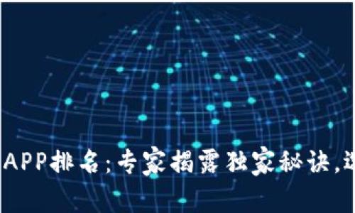 2023年区块链钱包APP排名：专家揭露独家秘诀，选择最适合你的钱包