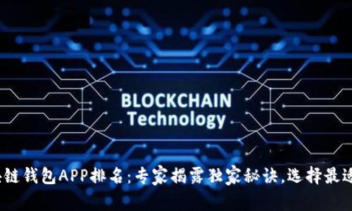 2023年区块链钱包APP排名：专家揭露独家秘诀，选择最适合你的钱包