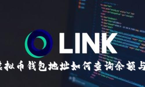 专家独家揭秘：虚拟币钱包地址如何查询余额与交易记录的秘诀