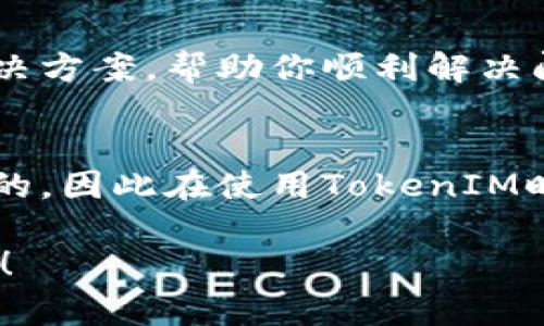 激活TokenIM的步骤通常包括以下几个方面，不过具体操作可能因版本和平台有所不同。以下是一般性的指南：

1. 注册账户
首先，你需要在TokenIM的平台上注册一个账户。访问TokenIM的官方网站，点击“注册”按钮，填写必要的个人信息，如邮箱、用户名和密码，然后提交注册申请。在此过程中，请确保使用一个可用的电子邮件地址，因为你需要通过邮件确认注册。

2. 邮箱验证
注册后，TokenIM通常会向你提供的邮箱发送一封验证邮件。打开你的邮箱，找到这封邮件，点击邮件中的验证链接，以激活你的账户。记得查看邮箱的垃圾邮件文件夹，以防邮件被误标记。

3. 下载并安装TokenIM应用
验证账户后，下一步是下载TokenIM的客户端应用。无论你是使用 PC 还是手机，TokenIM 应用通常在官方网站都有提供。下载完后根据提示完成安装，确保应用安全，并定期更新应用到最新版本，以保证最佳的使用体验和安全性。

4. 登录账户
安装完成后，打开TokenIM应用，使用你刚刚注册的账户信息进行登录。如果是首次登录，可能需要设置一些基本的登录安全选项，比如启用两步验证等，这些都能有效提升账户的安全性。

5. 激活Token
一旦成功登录，你会看到一个“激活Token”的选项。按照页面提示，输入你的Token信息。这个Token爬羚通常在你注册后或从某些特定渠道获取，确保你获取的Token是官方渠道提供的，以避免安全风险。

6. 设置应用参数
激活Token后，你或许需要设置一些应用的参数，例如通知设置、隐私设置等。这些设置能够帮助你更好地使用TokenIM。同时，设置好交易密码和安全问题等，以提高账户的安全性。

7. 开始使用TokenIM
一切设置完成后，你就可以开始使用TokenIM的各项功能了。无论是进行资产管理、接收和发送数字资产，还是使用平台提供的其他服务，你都可以根据自己的需要进行操作。

8. 客服支持
如果在激活过程中遇到任何问题，不要犹豫，及时联系TokenIM的客服支持。通常，客服支持会提供详细的解决方案，帮助你顺利解决问题。

总结
激活TokenIM其实并不复杂，只要按照上述步骤进行操作，基本上都可以顺利设置。不过，安全始终是第一位的，因此在使用TokenIM时，务必重视账户安全，定期更新密码，并保持软件的更新。希望你的TokenIM之旅一切顺利！

以上是如何激活TokenIM的详细步骤，如果你还有其他相关问题或者需要更加深入的讲解，欢迎随时提问哦！