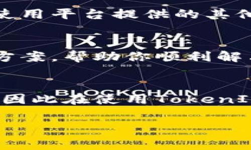 激活TokenIM的步骤通常包括以下几个方面，不过具体操作可能因版本和平台有所不同。以下是一般性的指南：

1. 注册账户
首先，你需要在TokenIM的平台上注册一个账户。访问TokenIM的官方网站，点击“注册”按钮，填写必要的个人信息，如邮箱、用户名和密码，然后提交注册申请。在此过程中，请确保使用一个可用的电子邮件地址，因为你需要通过邮件确认注册。

2. 邮箱验证
注册后，TokenIM通常会向你提供的邮箱发送一封验证邮件。打开你的邮箱，找到这封邮件，点击邮件中的验证链接，以激活你的账户。记得查看邮箱的垃圾邮件文件夹，以防邮件被误标记。

3. 下载并安装TokenIM应用
验证账户后，下一步是下载TokenIM的客户端应用。无论你是使用 PC 还是手机，TokenIM 应用通常在官方网站都有提供。下载完后根据提示完成安装，确保应用安全，并定期更新应用到最新版本，以保证最佳的使用体验和安全性。

4. 登录账户
安装完成后，打开TokenIM应用，使用你刚刚注册的账户信息进行登录。如果是首次登录，可能需要设置一些基本的登录安全选项，比如启用两步验证等，这些都能有效提升账户的安全性。

5. 激活Token
一旦成功登录，你会看到一个“激活Token”的选项。按照页面提示，输入你的Token信息。这个Token爬羚通常在你注册后或从某些特定渠道获取，确保你获取的Token是官方渠道提供的，以避免安全风险。

6. 设置应用参数
激活Token后，你或许需要设置一些应用的参数，例如通知设置、隐私设置等。这些设置能够帮助你更好地使用TokenIM。同时，设置好交易密码和安全问题等，以提高账户的安全性。

7. 开始使用TokenIM
一切设置完成后，你就可以开始使用TokenIM的各项功能了。无论是进行资产管理、接收和发送数字资产，还是使用平台提供的其他服务，你都可以根据自己的需要进行操作。

8. 客服支持
如果在激活过程中遇到任何问题，不要犹豫，及时联系TokenIM的客服支持。通常，客服支持会提供详细的解决方案，帮助你顺利解决问题。

总结
激活TokenIM其实并不复杂，只要按照上述步骤进行操作，基本上都可以顺利设置。不过，安全始终是第一位的，因此在使用TokenIM时，务必重视账户安全，定期更新密码，并保持软件的更新。希望你的TokenIM之旅一切顺利！

以上是如何激活TokenIM的详细步骤，如果你还有其他相关问题或者需要更加深入的讲解，欢迎随时提问哦！