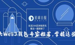2023年独家揭秘：五大Web