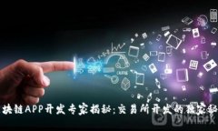 区块链APP开发专家揭秘：