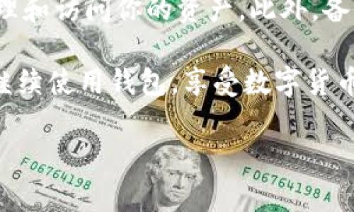 在使用Tokenim钱包或任何数字钱包时，关于资产存入和删除钱包的问题，首先需要明确几点。Tokenim钱包是一种数字资产钱包，用于存储、发送和接收加密数字货币。如果你在考虑资产存入后是否要删除钱包，那我们就需要从多个方面来分析这个问题。

一、Tokenim钱包的基本功能

Tokenim钱包的主要功能是安全存储加密货币、方便进行交易和管理资产。它允许用户查看余额、发送和接收各种数字货币。

二、关于资产存入Wallet

当你将资产存入Tokenim钱包时，你的加密货币实际上是被保存在钱包的私钥中。这个私钥是你访问和控制这些资产的唯一权限。这就是说，钱包的存在是为你提供一个安全的环境来存储和管理你的数字货币。

三、删除钱包的后果

如果你选择删除你的Tokenim钱包，首先要知道的是，这并不意味着你的资产消失了。这些资产仍然存在于区块链上，但如果你没有备份你的私钥或助记词，你将永远失去访问这些资产的能力。因此，删除钱包前一定要小心！

四、如何安全地存入和管理资产

在决定是否删除钱包之前，确保你已经充分理解了如何安全地管理资产。这里有一些小秘诀：

ul
    listrong备份私钥/strong: 在删除钱包之前，请务必备份你的私钥或助记词。这样可以确保在需要时恢复钱包。/li
    listrong定期检查安全性/strong: 定期更新钱包软件，确保你使用的是最新版本，以防止安全漏洞。/li
    listrong分散投资/strong: 不要把所有的资产都存放在一个钱包中，考虑使用多个钱包增加安全性。/li
/ul

五、结论

综上所述，资产存入Tokenim钱包后，一般而言是不需要删除钱包的。相反，保持钱包的安全性和更新，以便随时管理和访问你的资产。此外，备份私钥是非常重要的，这样即使你更换或删除了钱包，也不会损失自己的资产。

所以，简单来说，问自己几个问题：你是否真的需要删除钱包？有没有备份好你的私钥？如果没有这些担心，那不如继续使用钱包，享受数字货币带来的便利。

希望这些信息能够帮助你更好地理解Tokenim钱包及其使用方式，有任何疑问都欢迎继续交流！