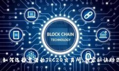 专家揭秘：如何选择靠谱