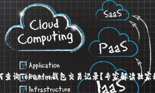 如何查询Tokenim钱包交易记录？专家解读独家秘诀