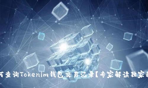 如何查询Tokenim钱包交易记录？专家解读独家秘诀