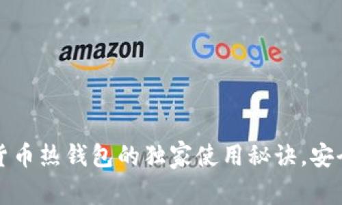 专家揭秘：数字货币热钱包的独家使用秘诀，安全存储你的资产！