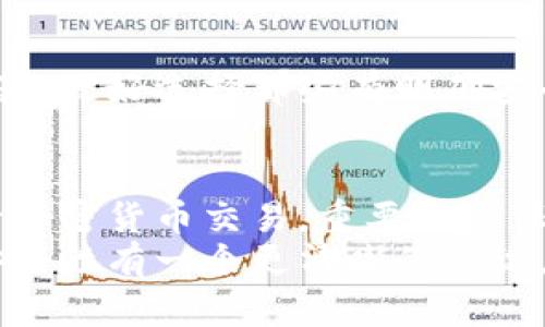 加密钱包联网是一个复杂且重要的话题，确实涉及一些潜在的风险。为了让你理解这个问题，我会从几个角度来详细介绍，确保你能够全面了解这个问题。

什么是加密钱包？
加密钱包，简单来说，就是存储和管理加密货币的工具。你可以想象成一个数字化的银行账户，但它的工作机制略有不同。加密钱包有两种主要类型：热钱包和冷钱包。
热钱包是指那些连接到互联网的钱包，通常用于日常交易，因为使用起来非常方便。但是，正因为它们是联网的，所以也更容易受到黑客攻击。冷钱包则是离线的钱包，类似于存储卡或USB设备，相对更安全，但使用上可能不够便捷。

联网加密钱包的潜在风险
对于联网加密钱包，虽然方便，但潜在的安全风险却不容小觑。到底有哪些危险呢？

h41. 网络攻击/h4
首先，众所周知，互联网是一个充满各种恶意软件和网络攻击的地方。黑客们会利用钓鱼网站、恶意软件等手段，试图窃取你的私钥或助记词。一旦他们成功，你的钱包里的资产便会瞬间消失，有时甚至来不及反应。

h42. 数据泄露/h4
其次，数据泄露也是一个大问题。许多热钱包的服务商并不总是采取最佳安全措施来保护用户数据，这可能会导致用户的敏感信息被泄露。而一旦这些信息被盗用，用户就很可能成为目标。

h43. 人为错误/h4
说真的，很多时候危险来自于我们自己。例如，输入错误的收款地址、发送错误数量，或者被假冒的客服人员诱导提供敏感信息，都是常见的人为错误。这些错误有时可能导致巨大的财务损失。

如何提高加密钱包的安全性？
尽管联网钱包有一定风险，但我们也可以采取一些安全措施来降低这些风险：

h41. 使用强密码/h4
说白了，强密码就像是在你家门口装了一把坚固的锁。一切从强密码开始，确保你的密码足够复杂，包含大小写字母、数字和符号。而且，切记不要在不同平台上使用相同的密码。

h42. 启用双重验证/h4
双重验证又称为2FA，这是一个极好的额外保护层。即使黑客获取了你的密码，如果没有第二步验证，他们也无法访问你的账户。可以通过短信验证码、谷歌验证器或其他认证方式来实现。

h43. 定期检查和更新软件/h4
确保你的钱包软件始终是最新的，因为许多更新不仅增加了新功能，还修复了安全漏洞。不要忽视这些更新哦，因为旧版本可能暗藏大量风险。

h44. 不要轻信信息来源/h4
对待网络上看到的信息要保持警惕。无论是社交媒体、论坛还是邮件，很多时候都是陷阱。要记得不要随便点击不明链接，也不要轻易提供敏感信息。

选择合适的加密钱包
选择一个值得信赖的加密钱包服务提供商也是非常重要的。你可以查阅一些用户评论，了解他们的体验，最好选择那些有明确安全政策和良好用户评价的平台。

总结
总体来说，加密钱包联网确实有一定的危险性，但只要我们采取适当的安全措施，仍然能够安全地进行加密货币交易。重要的是保持警觉，了解潜在的风险，并相应地做好防范工作。想要安心地使用加密钱包，安全意识是必不可少的。
在这个充满变化和挑战的数字时代，安全永远是第一位的。希望通过本文的分享，你能对加密钱包的安全性有一个更清晰的认识，也能够更加谨慎地进行加密货币的管理和交易。