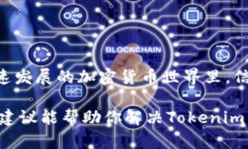 在处理像“tokenim钱包空投不见了”这样的情况时，我们需要冷静应对，了解一下可能的原因和解决方法。这种情况在区块链和加密货币的世界中并不少见。下面我们就来详谈一下这一问题，以及一些可能的解决方案和建议。

1. 什么是Tokenim钱包以及空投
首先，Tokenim钱包是一个用于存储和管理加密货币的数字钱包。它通常支持多种类型的加密货币，并为用户提供安全性和便捷性。而空投（Airdrop）是一种营销方式，通常用于推广新项目，给现有的用户分发免费代币，以激励他们参与项目或提高代币的知名度。

2. 空投不见的可能原因
那么，空投不见了可能是什么原因呢？这可是个棘手的问题，以下是一些可能性：
ul
    listrong交易确认延迟：/strong区块链交易有时需要时间来确认。你可能需要查看区块链浏览器，确认你的钱包地址是否真的收到了这些空投。/li
    listrong合约地址错误：/strong如果空投是通过智能合约进行的，确保你参与的合约地址是正确的。不少项目的合约地址可能会有变化。/li
    listrong钱包更新：/strong有些钱包需要更新才能正常显示新发放的代币。确认你的钱包是最新版本。/li
    listrong代币未激活：/strong有些代币在首次接收后，需要用户主动去激活才能在钱包中显示。/li
    listrong技术故障：/strong偶尔，钱包服务商可能会遇到技术问题，导致显示不正常。这种情况下，耐心等待通常是个不错的选择。/li
/ul

3. 如何确认空投是否到账
如果你在怀疑自己的空投没有到账，可以按照以下步骤进行确认：
ul
    listrong查看区块链记录：/strong利用区块链浏览器（如Etherscan、BscScan等）输入你的钱包地址，查看是否有任何相关的交易记录。/li
    listrong确认合约地址：/strong通过项目官方渠道确认正确的合约地址，确保你查看的是正确的代币。/li
    listrong与项目方联系：/strong许多项目都会提供官方的社交媒体或者社区平台，你可以在上面寻求帮助。/li
/ul

4. 如何处理空投问题
在确认空投真的没有到账后，你可以考虑采取以下措施：
ul
    listrong提交客服请求：/strong大多数钱包或项目团队都会有客服支持，向他们提出请求，看看是否能帮助你解决问题。/li
    listrong加入社区讨论：/strong加入Telegram、Discord等平台，看看其他用户是否遇到类似问题，互相帮助。/li
    listrong学习相关知识：/strong多了解区块链、加密货币的基本知识，这样下次遇到类似问题时就会更从容应对。/li
/ul

5. 预防措施以避免未来发生类似问题
总之，预防永远要比治疗好！未来如何避免空投问题，可以参考以下几点：
ul
    listrong选用有信誉的钱包：/strong选择信誉良好的、经常更新的钱包，这样可以减少技术问题可能引起的空投消失。/li
    listrong定期更新信息：/strong关注项目的动态，确保第一时间获得最新的合约地址和空投信息。/li
    listrong多做功课：/strong在参与空投前，了解项目背景、联系信息以及有无社区支持等，做好万全准备。/li
/ul

6. 小结
空投不见了，确实让人心慌慌，但只要冷静对待，检查可能的原因，并采取适当的措施，通常都能找到问题所在。毕竟，在这个飞速发展的加密货币世界里，信息的获取与处理速度至关重要。希望你下次在参与空投时能更加得心应手，顺顺利利！如果有什么其他问题，也欢迎随时问我！

这样一个结构，能够引导用户更为系统化地理解问题，而文字风格又贴近日常用语，从而减少机械感，更加自然流畅。希望这些建议能帮助你解决Tokenim钱包空投不见的问题！