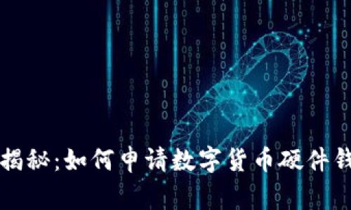 专家独家揭秘：如何申请数字货币硬件钱包的秘诀