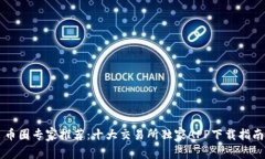 币圈专家推荐：十大交易