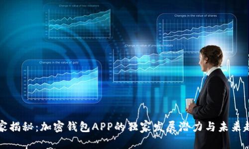 专家揭秘：加密钱包APP的独家发展潜力与未来趋势